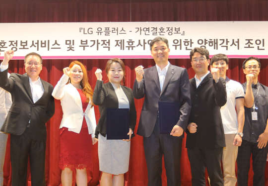 LG유플러스는 결혼정보업체 가연결혼정보와 업무 협약을 맺고, LG유플러스 이용자를 대상으로 차별화된 정보제공 서비스에 나선다고 21일 밝혔다. 최순종 LG유플러스 마케팅전략담당 상무(왼쪽 네번째)와 김영주 가연결혼정보 대표(왼쪽 세번째)가 LG유플러스 용산 사옥에서 업무협약을 맺고 직원들과  기념 촬영을 하고 있다. <LG유플러스 제공>